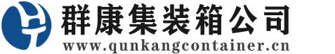 矿区集装箱 - 矿区二手集装箱 - 矿区海运集装箱 - 群康集装箱服务公司